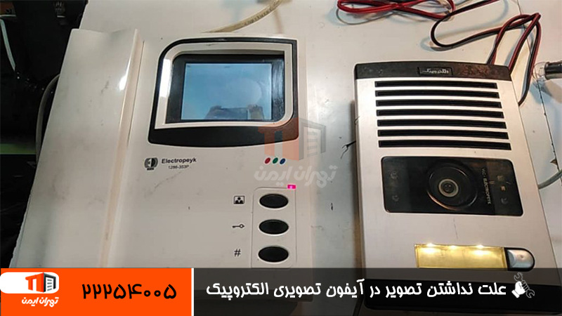 عدم نمایش تصویر در آیفون تصویری الکتروپیک
